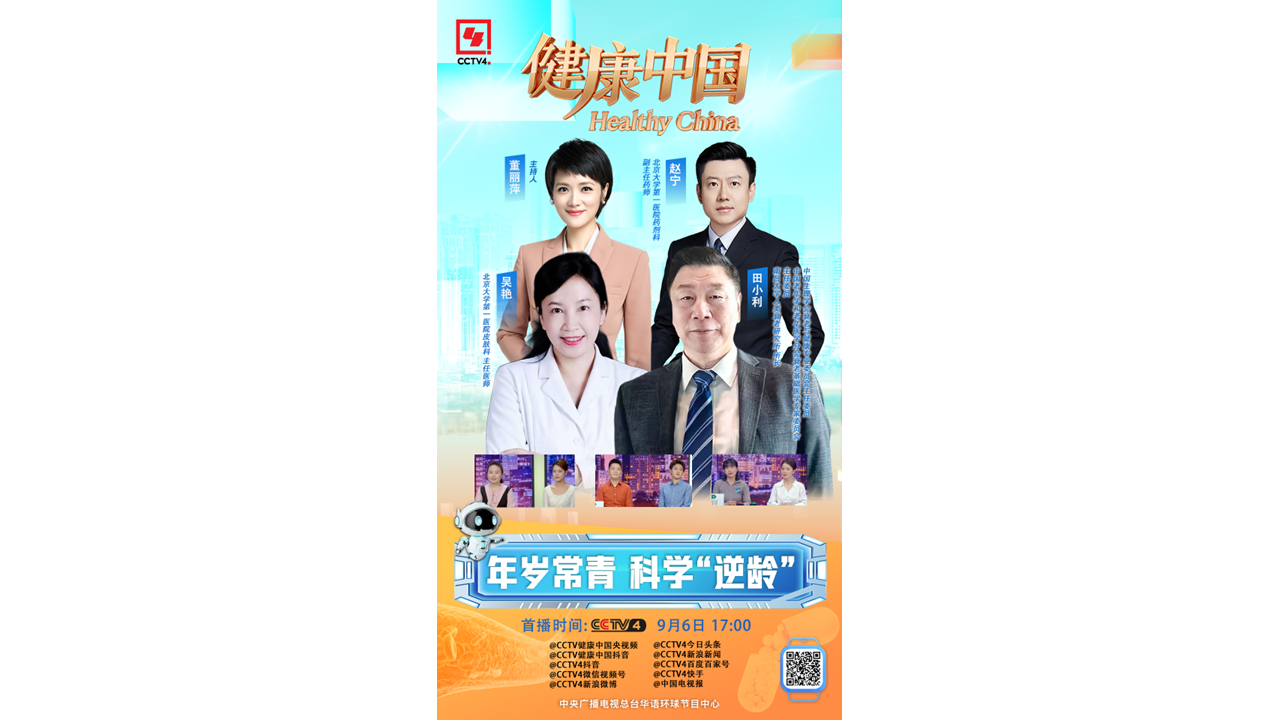 节目预告｜田小利教授受邀做客央视《健康中国》